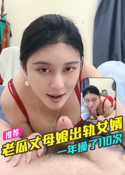 PJKA-211 老瓜丈母娘出轨女婿一年操了110次