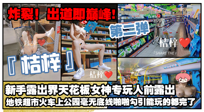 OEI-701 炸裂！出道即巅峰，新手露出界天花板女神【桔梓】专玩人前露出地铁超市火车上公园毫无底线，啪啪紫薇勾引能玩的都完了