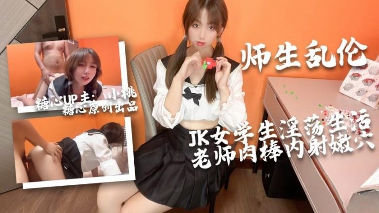 【小桃酱】-师生乱伦 – JK粉穴大冲击（糖心独家）