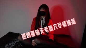 CUS-2451 暗夜性爱赌局 愿赌服输无毛嫩穴尽情抽插