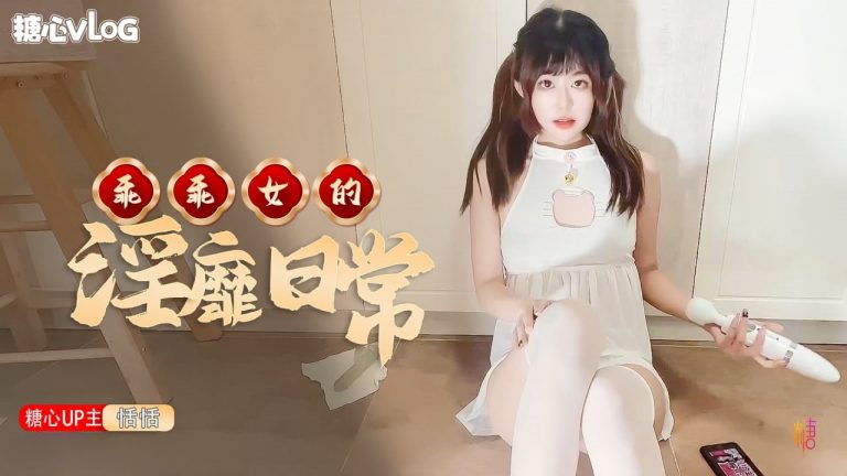 【恬恬】乖乖女的淫靡日常